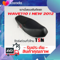 เบาะเดิมเวฟ110ไอ-นิว เบาะ wave110i new 2012 เบาะแบบติดรถ WAVE110 I NEW 2012 (2011-2013) งานสวย รับประกันคุณภาพทุกใบ จัดส่งเร็วทั่วไทย