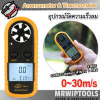 Portable Digital Anemometer &amp; Thermometer 816 0~30m/s อุปกรณ์วัดความเร็วลม แบบใบพัด ใช้ วัดแรงลม ตรวจสอบปริมาณการไหลของอากาศ วัดสภาพอากาศ วัดความเร็วลม