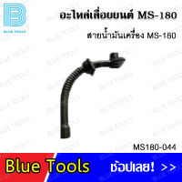 สายน้ำมัน MS180 รุ่น MS180-044 / สายน้ำมันเบนซิน เชื้องเพลิง MS180 รุ่น MS180-056 / อะไหล่เลื่อยยนต์ อะไหล่ อุปกรณ์เสริม