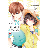 เมคอัปรักเสกนายให้สวยปิ๊ง เล่ม 1-3