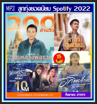[USB/CD] MP3 ลูกทุ่งยอดนิยม : กันยายน 2022 (100 เพลง) #เพลงลูกทุ่ง #ฮิตติดกระแส #เพลงเพราะโดนใจ #เพลงดังฟังทั่วไทย #วอนหลวงพ่อรวย