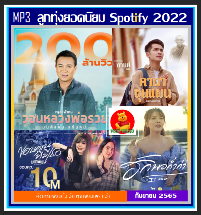 usb-cd-mp3-ลูกทุ่งยอดนิยม-กันยายน-2022-100-เพลง-เพลงลูกทุ่ง-ฮิตติดกระแส-เพลงเพราะโดนใจ-เพลงดังฟังทั่วไทย-วอนหลวงพ่อรวย