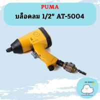 Puma บล็อคลม 1/2" AT-5004