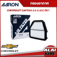 AARON กรองอากาศ CHEVROLET CAPTIVA 2.0-2.4 ปี 07- (1AFT146) (1ชิ้น)