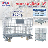 [พร้อมส่ง]ตะแกรงเหล็กใส่ของรับน้ำหนักได้800-1,000kg ตะกร้าเก็บของมีล้อ พับได้ เคลื่อนย้ายได้ วางซ้อนได้ ที่เก็บของอเนกประสงค์ ตะแกรงเหล็ก