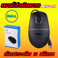 Dell Mouse MS-111 Computer Laptop Notebook เมาส์ ไร้สาย เลอโนโว ประกัน 3 เดือน เม้า ออกใบกำกับภาษี ได้