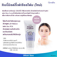 โฟมล้างหน้า ทีนนี่ มิลค์กี้ เฟเชียล โฟม ฟองนุ่มละมุนด้วยสูตร pH-Balance ผสม Zinc PCA ช่วยลดความมันส่วนเกินและป้องกันสิว