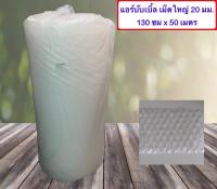 ส่งฟรี Kerry Air Bubble เม็ดใหญ่ 20 มม. แอร์บับเบิ้ล พลาสติกห่อหุ้มของ 130 CM x 50 M