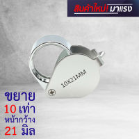 CJ-CHUENJAI กล้องส่องพระ กล้องส่องจิวเวลรี่ Jewelry 10x-21mm สีเงิน เลนส์พลาสติก L106