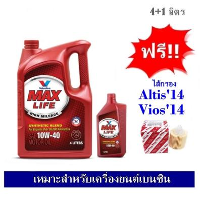 Valvoline Maxlife น้ำมันเครื่องกึ่งสังเคราะห์ SAE 10W40 (4ลิตร แถมฟรี 1 ลิตร) สำหรับเครื่องยนต์เบนซิน ฟรีใส้กรองน้ำมันเครื่องง Toyota Yaris, Vios, Altis 2014 เกรด OEM