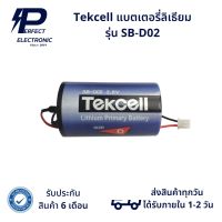 รุ่น SB-D02 Tekcell แบตเตอรี่ลิเธียม (รับประกัน 6 เดือน) สินค้ามีพร้อมส่งในไทย