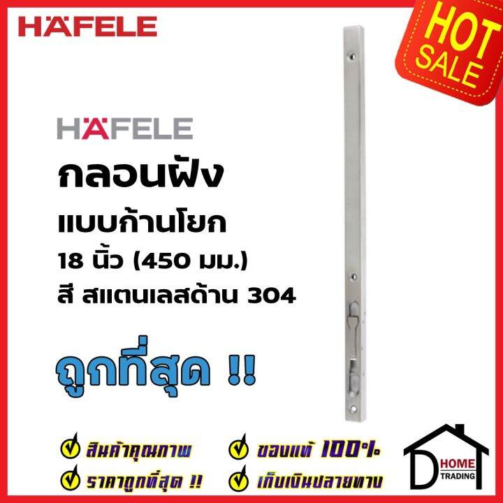 hafele-กลอนฝังประตู-18-นิ้ว-แบบก้านโยก-สแตนเลส-304-สีสแตนเลสด้าน-911-62-684-กลอนฝัง-18-เฮเฟเล่-ของแท้100