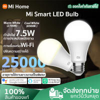 Xiaomi Mi Smart LED Bulb (Global version) Cool White/Warm White หลอดไฟอัจฉริยะ LED แสงสีขาวนวล หลอดไฟWiFi ไฟ LED อัจฉริยะ ควบคุมผ่านแอพ Mi Home