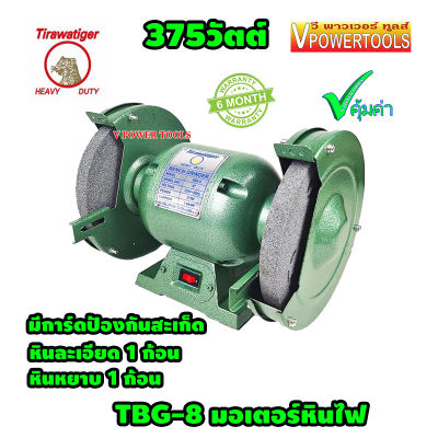 Tirawat Tiger TBG-8 มอเตอร์หินไฟ มอเตอร์หินเจีย 8