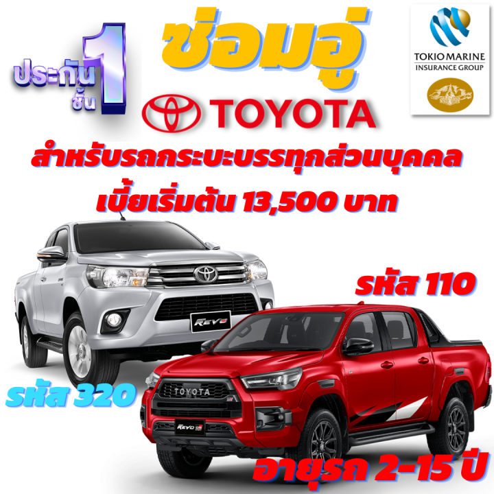 ประกันชั้น-1-ซ่อมอู่-สำหรับรถกระบะ-toyota-double-cab-และ-smart-cab-จดส่วนบุคคลเท่านั้น-เบี้ยเริ่มต้น-13-500-บาท