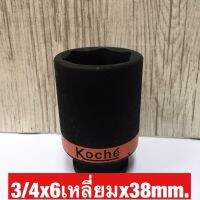 KOCHE ลูกบล็อกลมดำยาว ความหนามาตราฐาน ขนาด3/4x6เหลี่ยมx38mm.