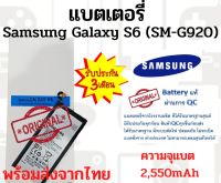 Samsung S6 แบตเตอรี่ ซัมซุง พร้อมส่ง สินค้าผ่านการQC มีประกัน ค่าส่งถูก