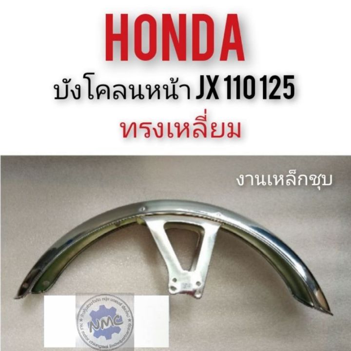 บังโคลนหน้าjx-110-125-บังโคลนหน้าhonda-jx-110-125ทรงเหลี่ยม-honda-jx110-125