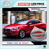 ฟิล์มใสกันรอย เบ้ามือจับ Mazda Mazda2 แบรนด์ SUPER GUARD