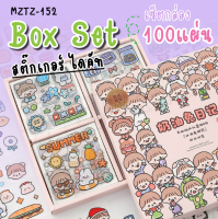 ?พร้อมส่ง? สติ๊กเกอร์ 100แผ่น รุ่น MSTZ-152 Sticker PVC ไม่ซ้ำลาย น่ารัก กันน้ำ สติ๊กเกอร์ไดคัท ลายน่ารัก? พร้อมกล่อง ?