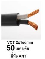 ANT สายไฟดำ หุ้ม ฉนวน 2 ชั้น VCT 2x1 50 เมตร 1ขด