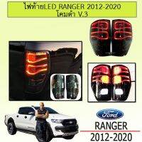 ❤ด่วน❤ ไฟท้ายLED Ranger 2012-2020 โคมดำ V.3   KM4.7741⚡สินค้าขายดี⚡