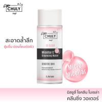 Miss Chuly มิสชูลี โซคลีน ไมเซล่า คลีนซิ่ง วอเตอร์ 120 ml. คลีนซิ่งเช็ดหน้า สำหรับผิวธรรมดา-ผิวแพ้ง่าย ล้างเครื่องสำอางได้สะอาด หมดจด