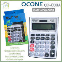 เครื่องคิดเลข 8 หลัก QCONE รุ่น QC-608A ปุ่มกด มีเสียง ดนตรี ใช้พลังงานแสงอาทิตย์ หรือ ใส่ถ่าน ขนาดกะทัดรัด