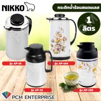 NIKKO (PCM) กระติกเก็บน้ำร้อนสแตนเลส กระติกไส้แก้ว กระติกโบราณ จุ 1 ลิตร รุ่น AP-14  รุ่น AP-15