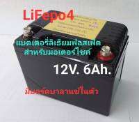 แบตเตอรี่ ลิเธียม Liftpo4 battery ขนาด 12V 6Ah. ใช้สำหรับสตาร์ทรถมอเตอร์ไซค์ อายุการใช้งานยาวนาน มีบาลานซ์ในตัวใช้กันรุ่น  WAVE,SCOOPY , CLICK , SONIC , DREAM , NOUVO , MIO FINO MIO  และรุ่นอื่นๆได้ไม่เกิน  250 cc.