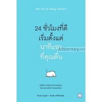 24 ชั่วโมงที่ดีเริ่มจากนาทีแรกที่คุณตื่น (The Art of Being Brilliant)