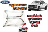 ครอบไฟหน้า/ฝาครอบไฟหน้า Ford Ranger 2015 2016 2017 2018 2019 2020 ชุบโครเมี่ยม โลโก้แดง พื้นดำ / ฟอร์ด เรนเจอร์