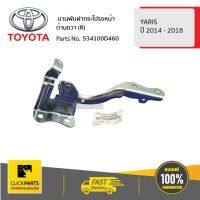 TOYOTA #534100D460 านพัฝากระโปรงหน้า ด้านขวา (R) YARIS (5Door) ปี 2014-2018 / YARIS ปี 2014-2018  ของแท้ เิกศูนย์