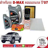 ชุดเปลี่ยนถ่าย น้ำมันเครื่อง D-MAX ดีแม็ก ปี07 เครื่อง คอมมอนเรล ENEOS ซุปเปอร์ ฟูลลี่ ซิน 5W-30 6+1ลิตร แถมเสื้อ + กรองเครื่อง H/B + กรองอากาศ H/B (ลูกเหลี่ยม) + กรองแอร์ ซากุระ