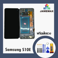 SAMSUNG S10E แท้ แท้ แท้ LCDหน้าจอ  พร้อมทัชสกรีน  JAMEMAXแถมฟรีไขควง +กาวติดหน้าจอ