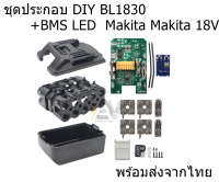 ชุบประกอบ DIY สว่านMAKITA ใช้แบตเตอรี่ 18650   18V *จำนวน8ก้อน