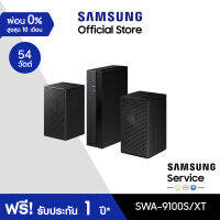 [จัดส่งฟรี] SAMSUNG ชุดลำโพงไร้สาย Wireless Rear Kit SWA-9100S/XT เชื่อมต่อไร้สายกับซาวด์บาร์