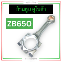 ก้านสูบ คูโบต้า 2สูบ ZB650 ก้านสูบคูโบต้า2สูบ ก้านสูบZB650 แบริ่งก้านสูบZB650 ก้านสูบZB ก้านสูบ2สูบ ก้านสูบคูโบต้า อะไหล่เครื่อง2สูบ