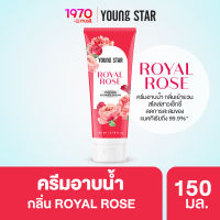 YOUNG STAR ROYAL ROSE PERFUME SHOWER CREAM 150ml. ครีมอาบน้ำ กลิ่นหอมละมุนของดอกกุหลาบ พร้อมลดการสะสมของแบคทีเรีย 99.9%