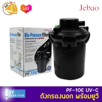 Jebao Bio-Pressure Filter with  PF-10E ถังกรองนอกตู้พร้อมไฟ ฆ่าเชื้อโรค สำหรับบ่อขนาด 500 - 4,000 ลิตร ถังกรองบ่อปลา บ่อปลา