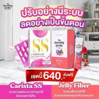 เซตคู่หู The Charming Garden ( เซต 2 ชิ้น) CARISTA SS คาริสต้า เอสเอส 1 กล่อง + JELLY FIBER เจลลี่ไฟเบอร์ 1 กล่อง