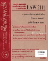 ชีทธงคำตอบ LAW 2111 กฎหมายว่าด้วย ตัวแทน นายหน้า (นิติสาส์น ลุงชาวใต้)