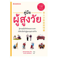 หนังสือ คู่มือผู้สูงวัย ส่งฟรี หนังสือส่งฟรี มีเก็บเงินปลายทาง