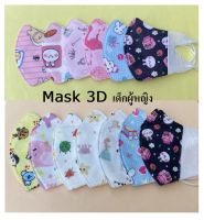 Mask3D เด็กผู้หญิง อายุ 0-3ปี และ 4-12 ปี ความหนา 3 ชั้น ใส่สบายเด็กไม่อึดอัด มีลายน่ารักๆ หลายลายให้เลือก