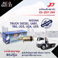 ?E1 ออโตเมติกสตาร์ท SS-2511 24V NISSAN TRUCK DIESEL U681, 780, UD3, UD4, UD5 หลักเล็ก จำนวน 1 ตัว?