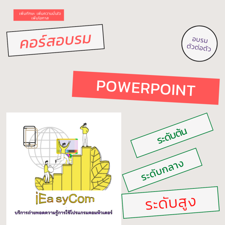 คอร์ส-powerpoint-แบ่งเป็น-3-ระดับ-ต้น-กลาง-และสูง