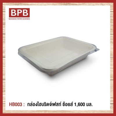 [BPB]กล่องใส่อาหาร กล่องfest กล่องไฮบริดเฟสท์ ช้อยส์ 1,600 มล. Fest Choice Takeaway Box with Lid 1,600 ml - HB003 (1แพ็ค/25ชิ้น)