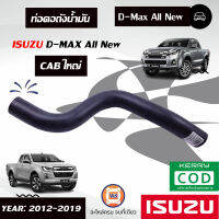 Isuzu ท่อคอถังน้ำมัน D-MAXออนิวปี2012-2019 CAB ใหญ่ รู1 1/4*ยาว20