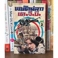 หนังสือเก่า พยัคฆ์ลาว เค.จี.บี.  เล่มที่ 2 ผู้เขียน สยุม ทศพล