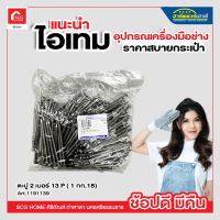 ตะปูตอกไม้ 2 เบอร์ 13 P ( 1 กก,18)